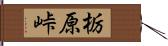 栃原峠 Hand Scroll