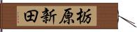 栃原新田 Hand Scroll