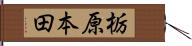 栃原本田 Hand Scroll