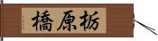 栃原橋 Hand Scroll