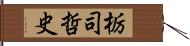 栃司哲史 Hand Scroll