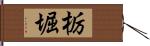 栃堀 Hand Scroll