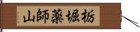 栃堀薬師山 Hand Scroll