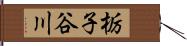 栃子谷川 Hand Scroll