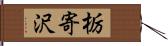 栃寄沢 Hand Scroll