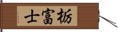 栃富士 Hand Scroll