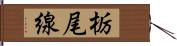 栃尾線 Hand Scroll