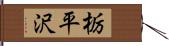 栃平沢 Hand Scroll