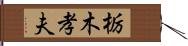 栃木孝夫 Hand Scroll