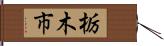 栃木市 Hand Scroll