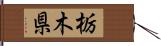 栃木県 Hand Scroll