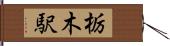 栃木駅 Hand Scroll