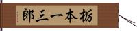 栃本一三郎 Hand Scroll