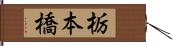 栃本橋 Hand Scroll