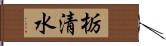 栃清水 Hand Scroll