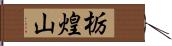 栃煌山 Hand Scroll