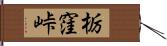 栃窪峠 Hand Scroll