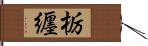 栃纒 Hand Scroll