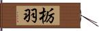 栃羽 Hand Scroll
