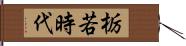 栃若時代 Hand Scroll