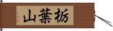 栃葉山 Hand Scroll