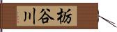 栃谷川 Hand Scroll