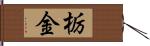 栃金 Hand Scroll