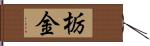 栃金 Hand Scroll