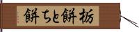 栃餅 Hand Scroll