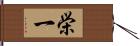 栄一 Hand Scroll