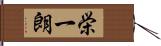 栄一朗 Hand Scroll