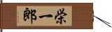 栄一郎 Hand Scroll