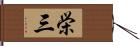 栄三 Hand Scroll