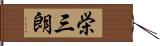 栄三朗 Hand Scroll