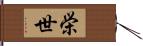 栄世 Hand Scroll