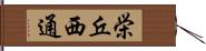 栄丘西通 Hand Scroll