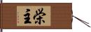 栄主 Hand Scroll