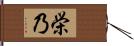 栄乃 Hand Scroll