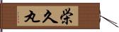 栄久丸 Hand Scroll