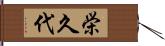 栄久代 Hand Scroll