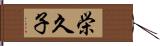 栄久子 Hand Scroll
