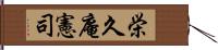 栄久庵憲司 Hand Scroll