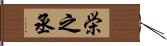 栄之丞 Hand Scroll