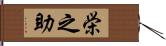 栄之助 Hand Scroll