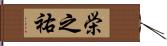 栄之祐 Hand Scroll