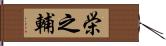 栄之輔 Hand Scroll