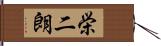 栄二朗 Hand Scroll