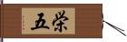 栄五 Hand Scroll