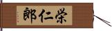 栄仁郎 Hand Scroll