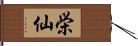 栄仙 Hand Scroll